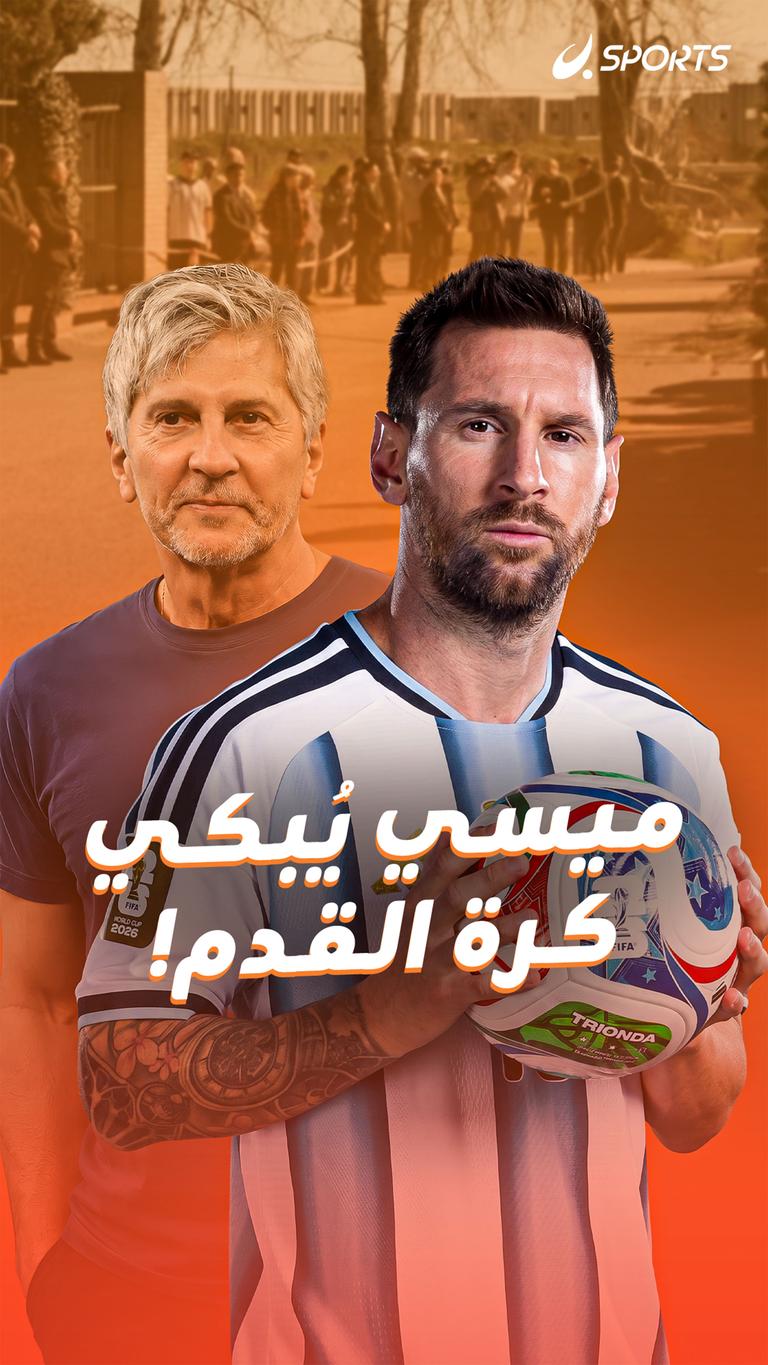 ميسي يُبكي كرة القدم!