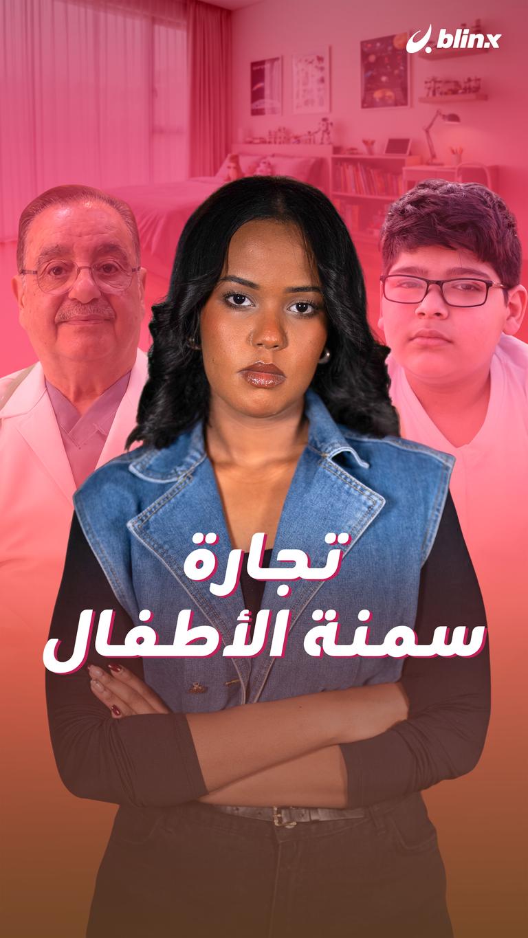 تجارة سمنة الأطفال