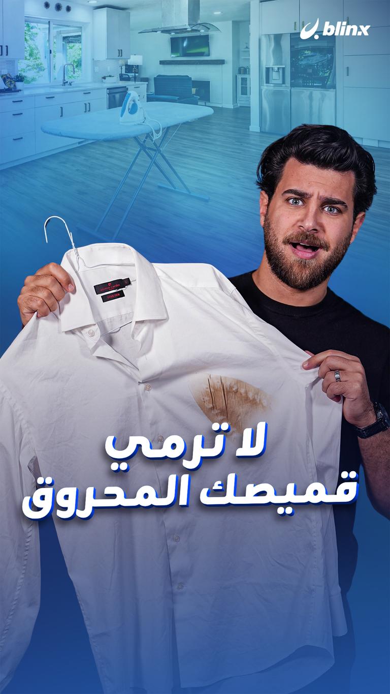 لا ترمي قميصك المحروق