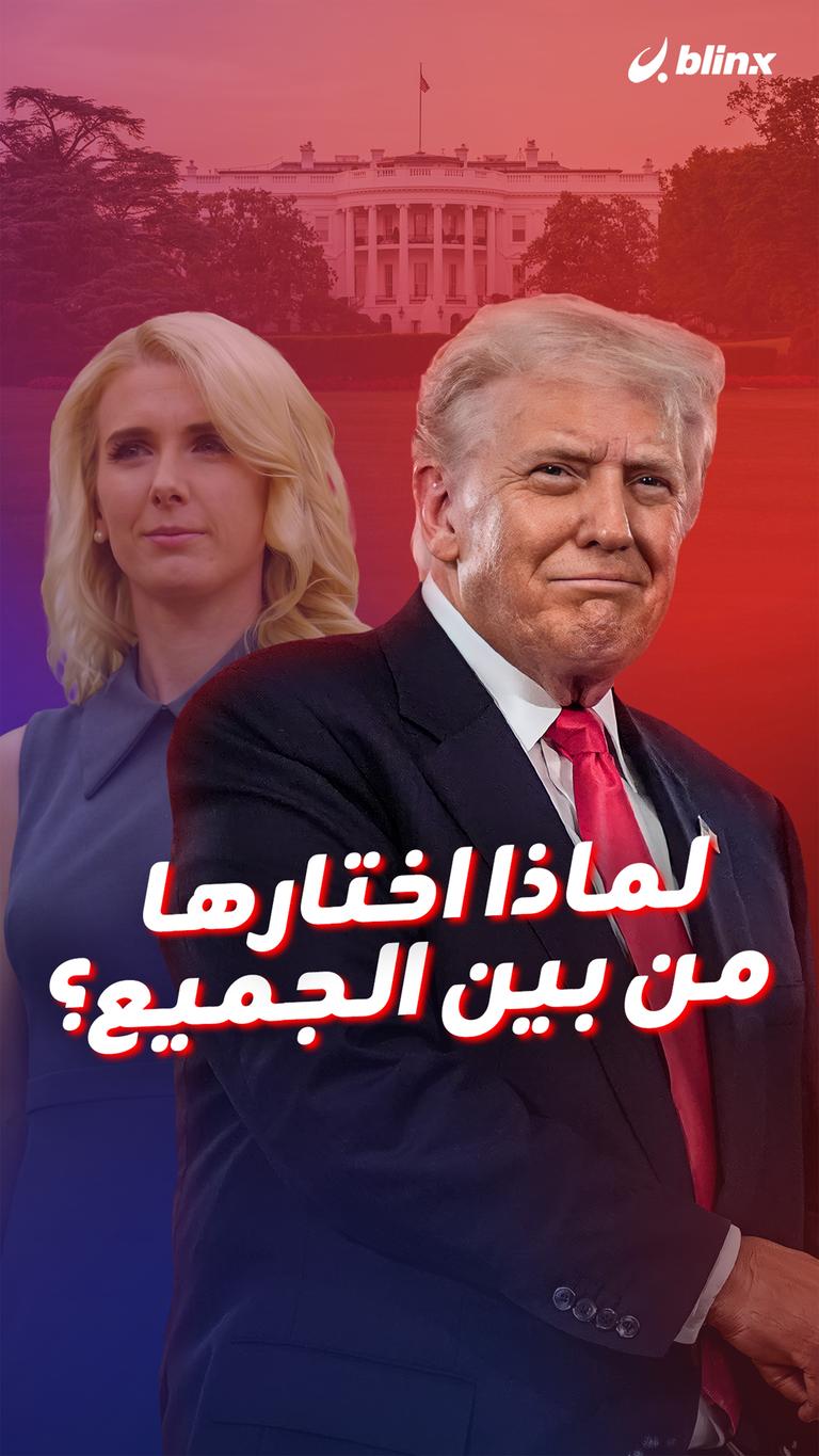 لماذا اختارها من بين الجميع؟