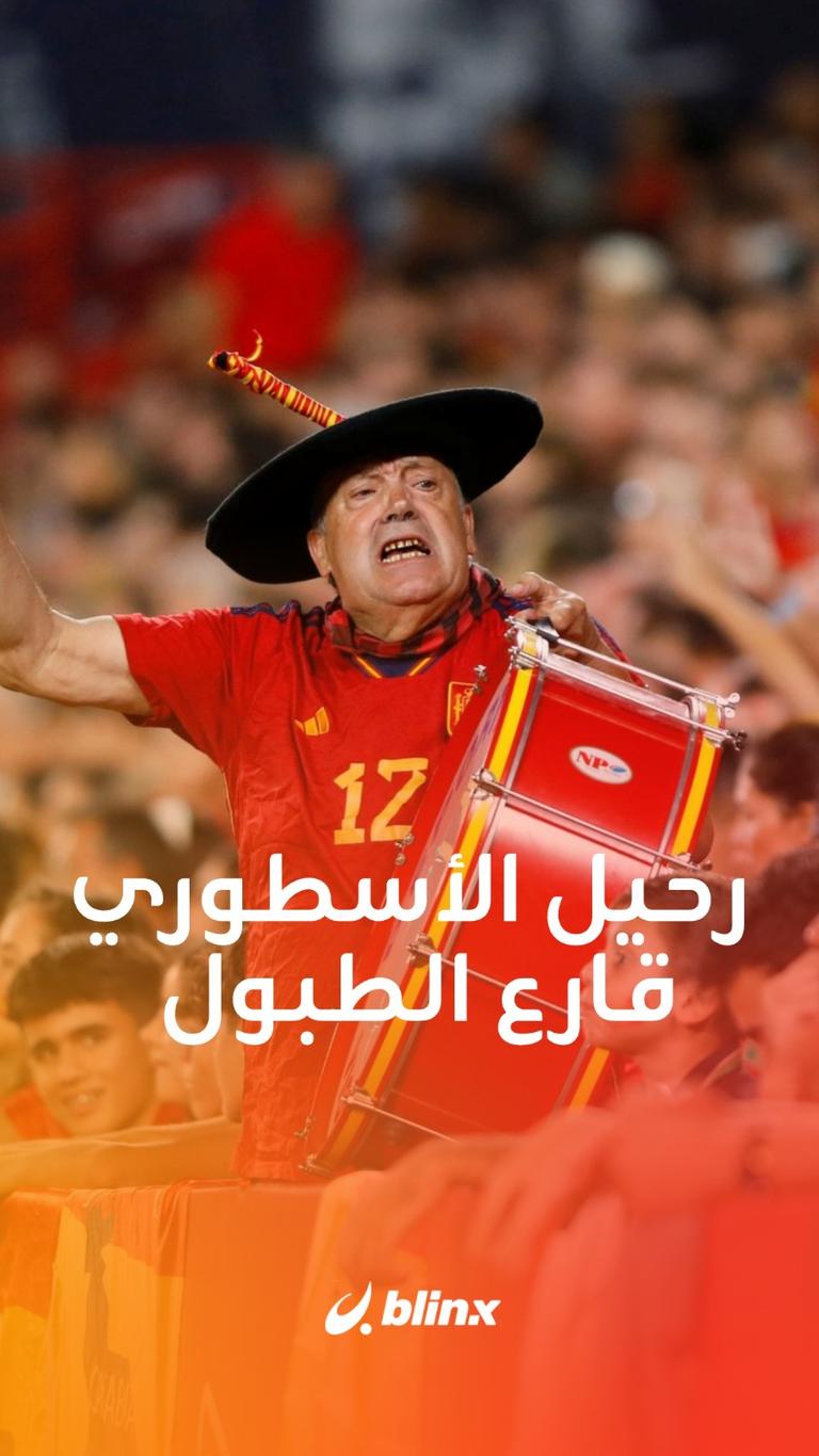رحيل الأسطوري قارع الطبول