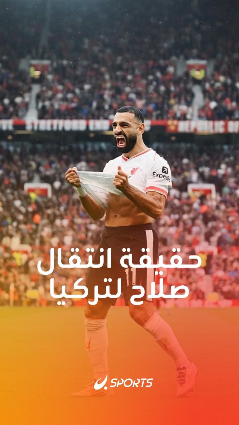 حقيقة انتقال صلاح لتركيا