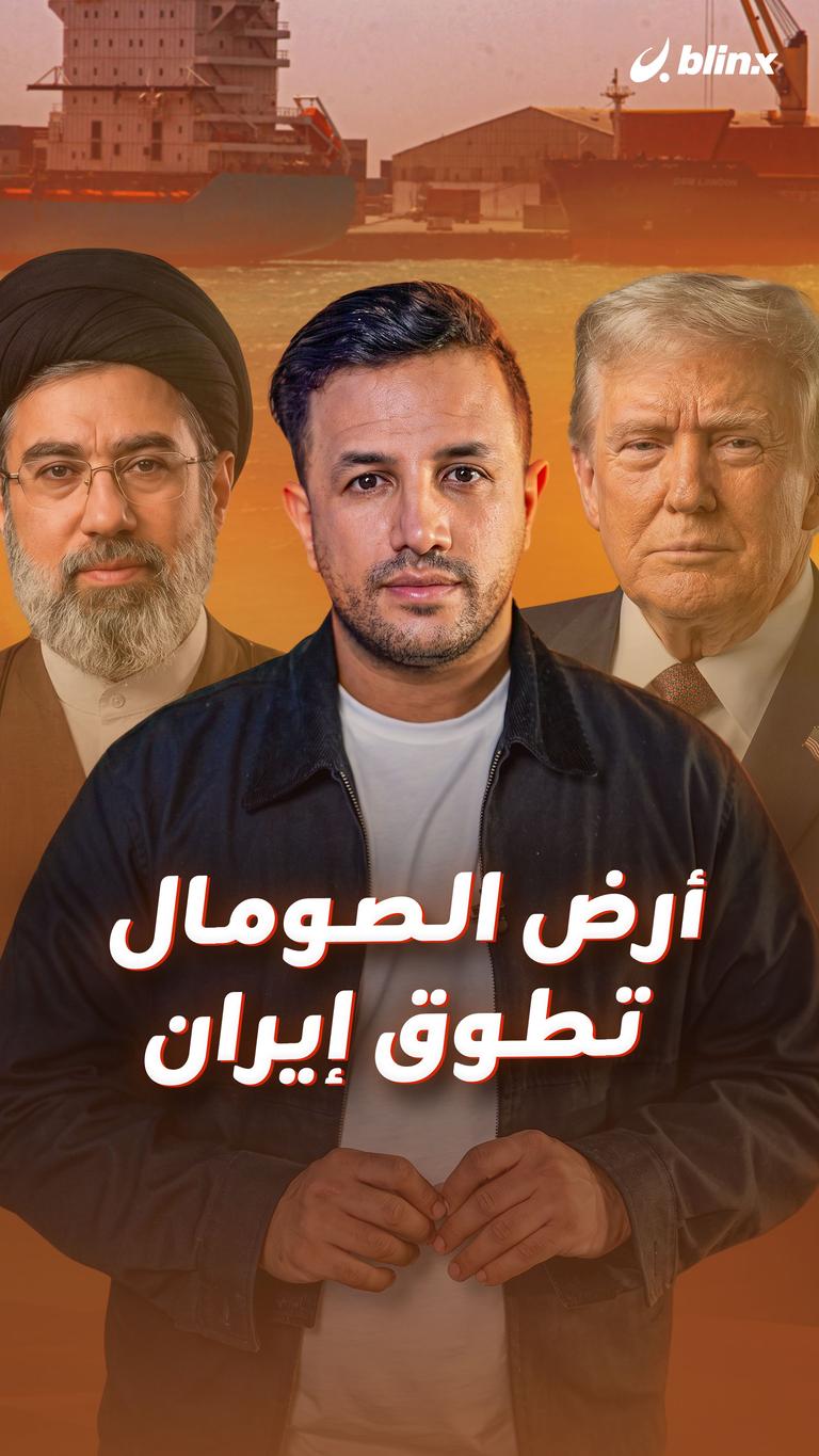 أرض الصومال تطوق إيران