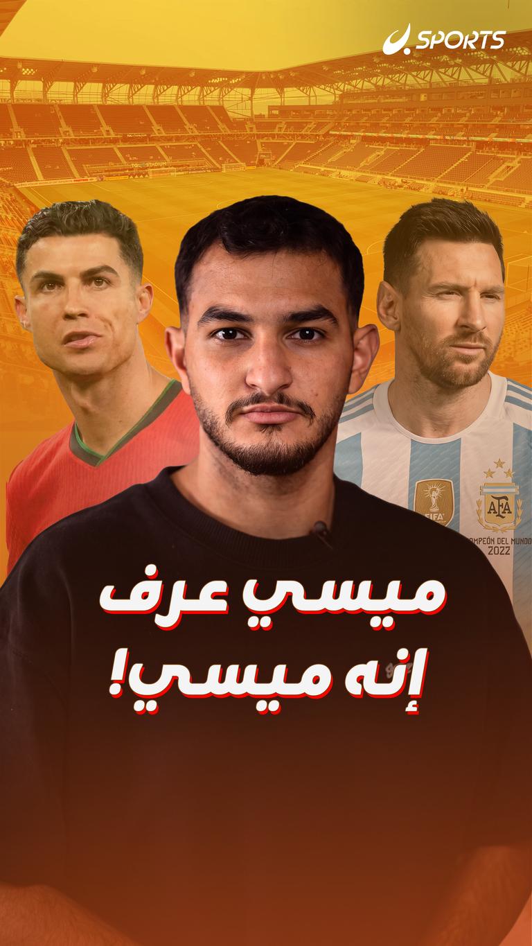 ميسي عرف إنه ميسي!