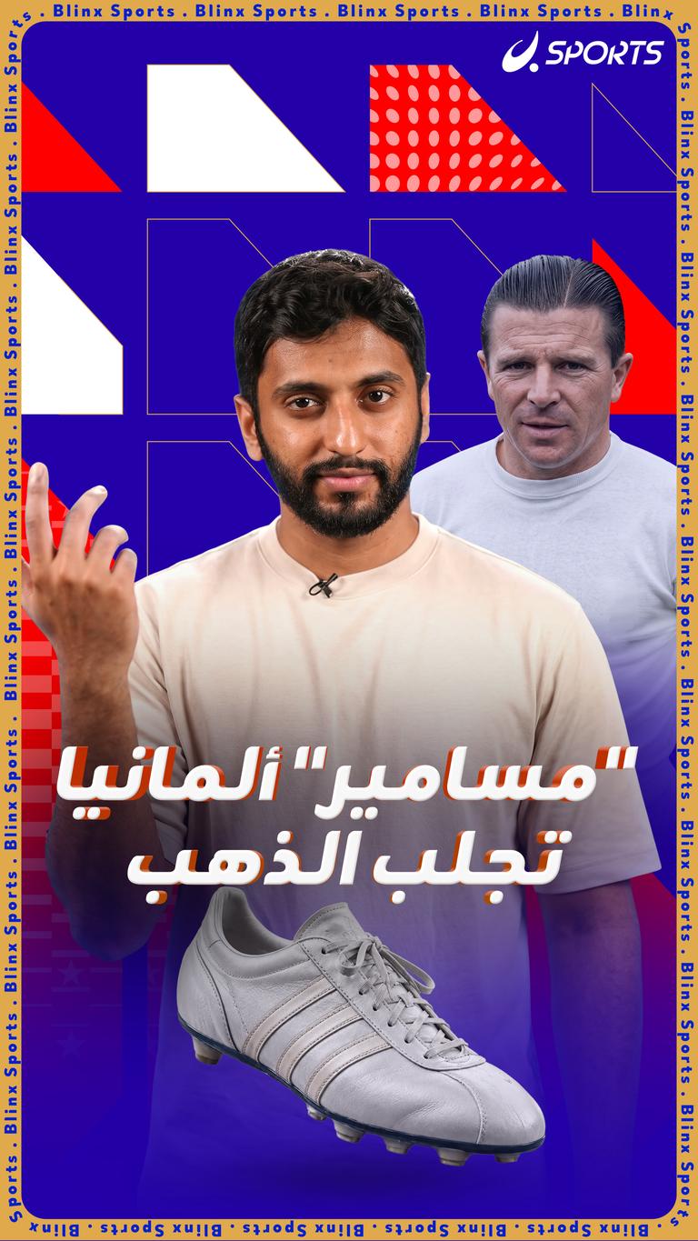 "مسامير" ألمانيا تجلب الذهب