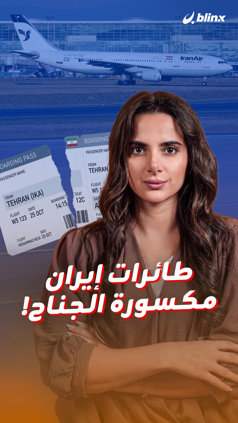 طائرات إيران مكسورة الجناح!