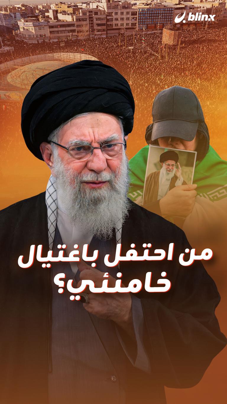 من احتفل باغتيال خامنئي؟