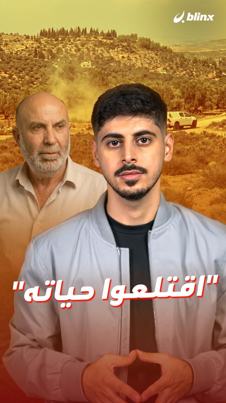 "اقتلعوا حياته"