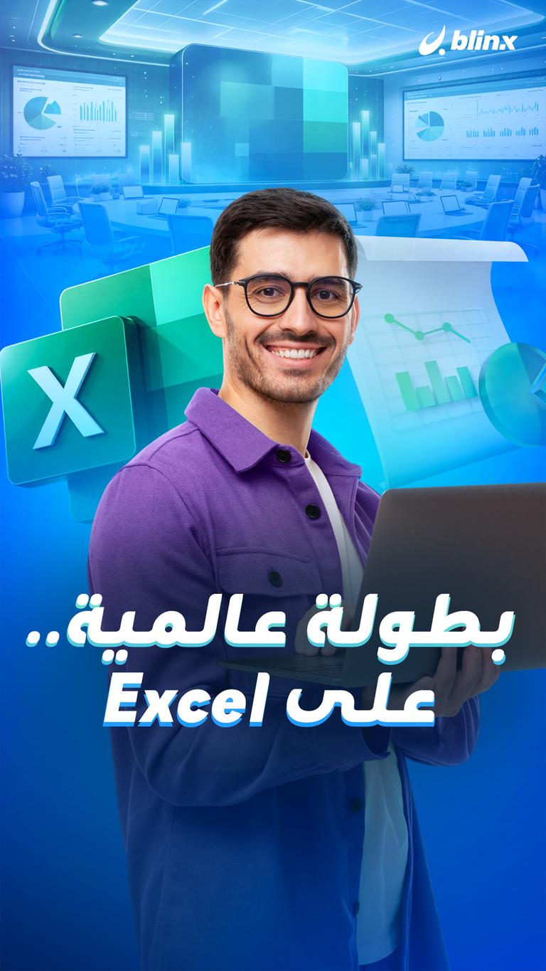 بطولة عالمية… على Excel