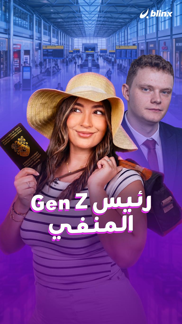رئيس Gen Z  المنفي