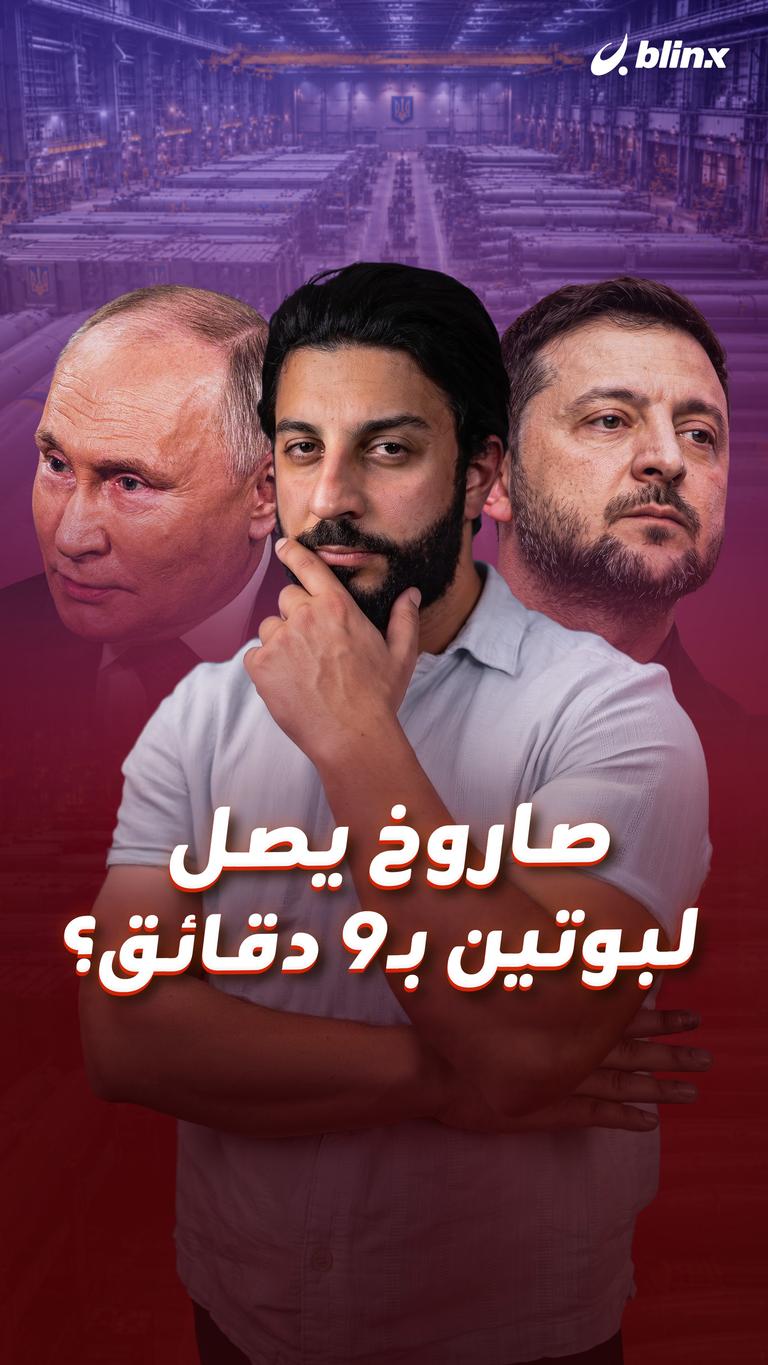 صاروخ يصل لبوتين بـ9 دقائق؟