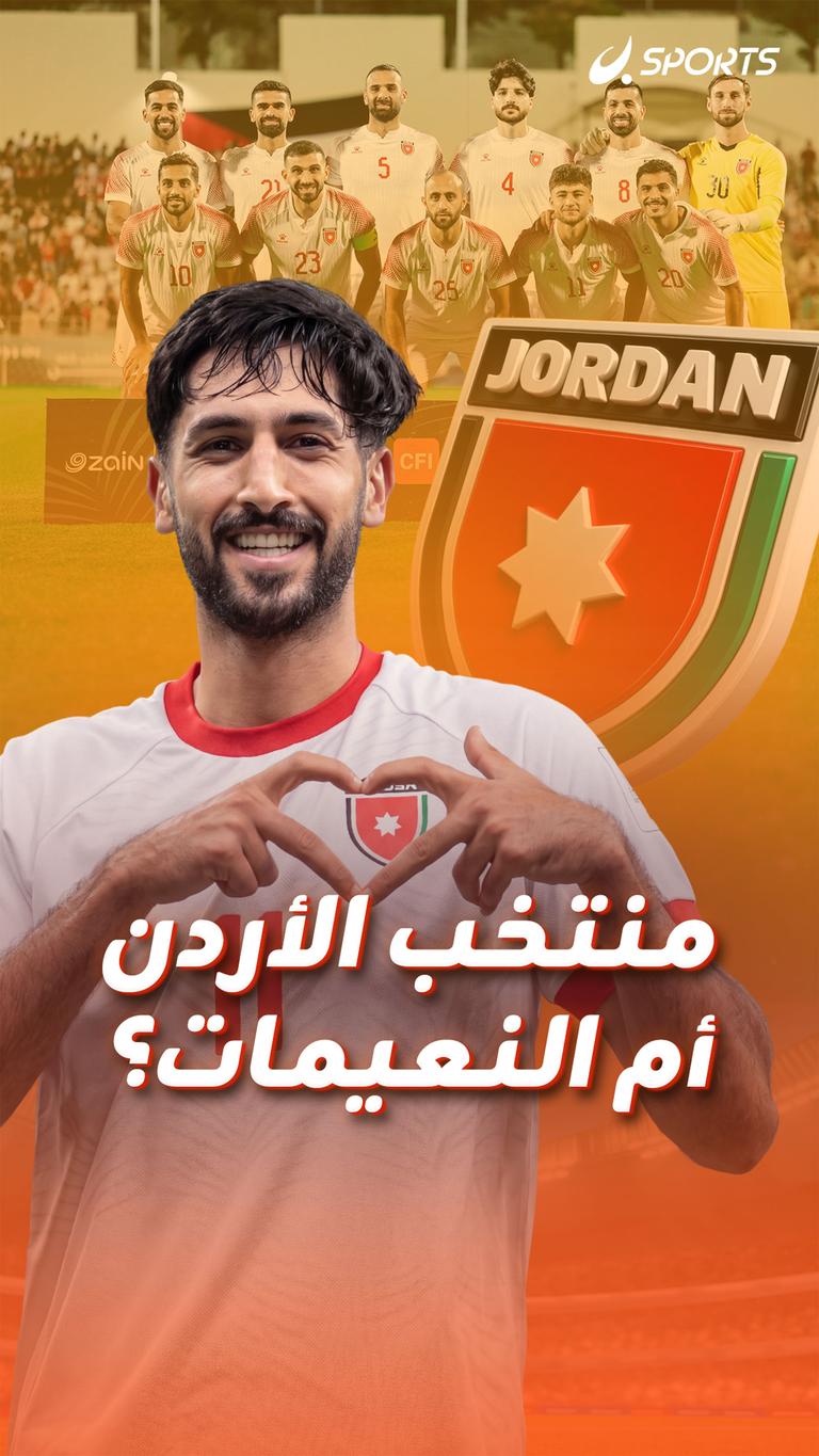 منتخب الأردن أم النعيمات؟