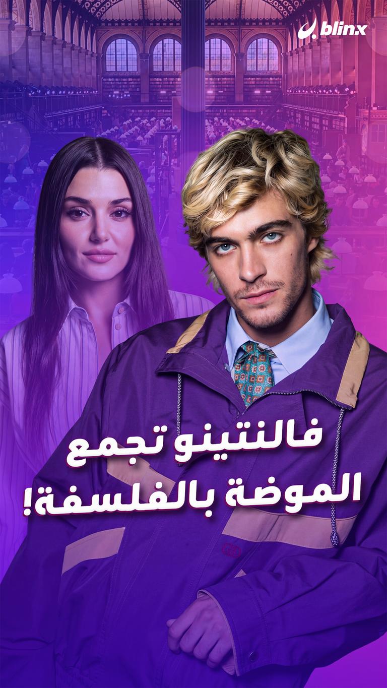 فالنتينو تجمع الموضة بالفلسفة!