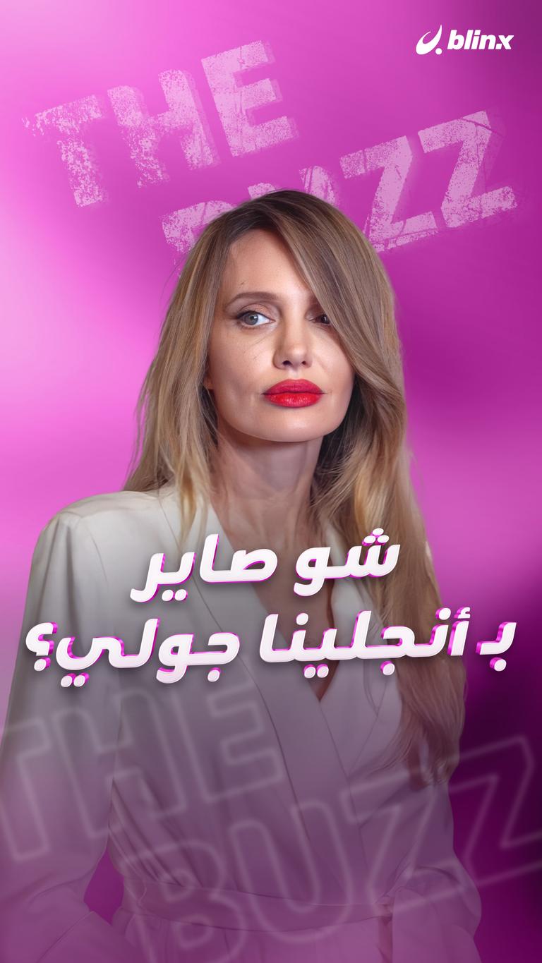 شو صاير بـ أنجلينا جولي؟