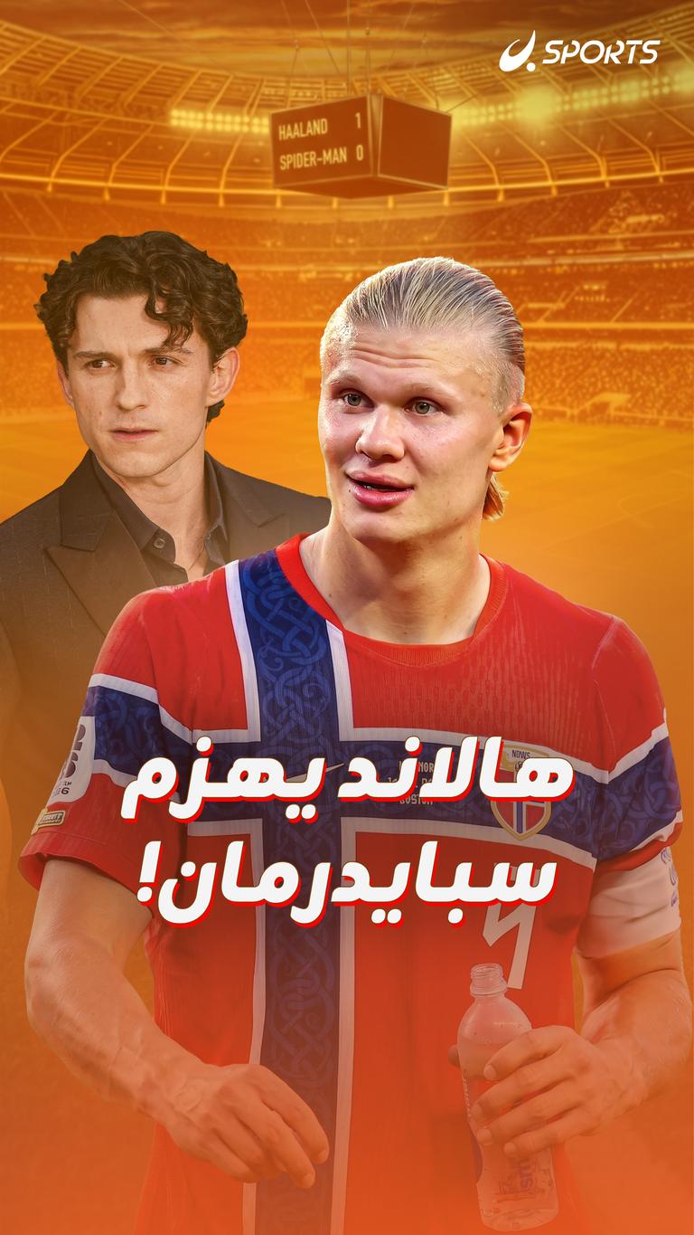 هالاند يهزم سبايدرمان!