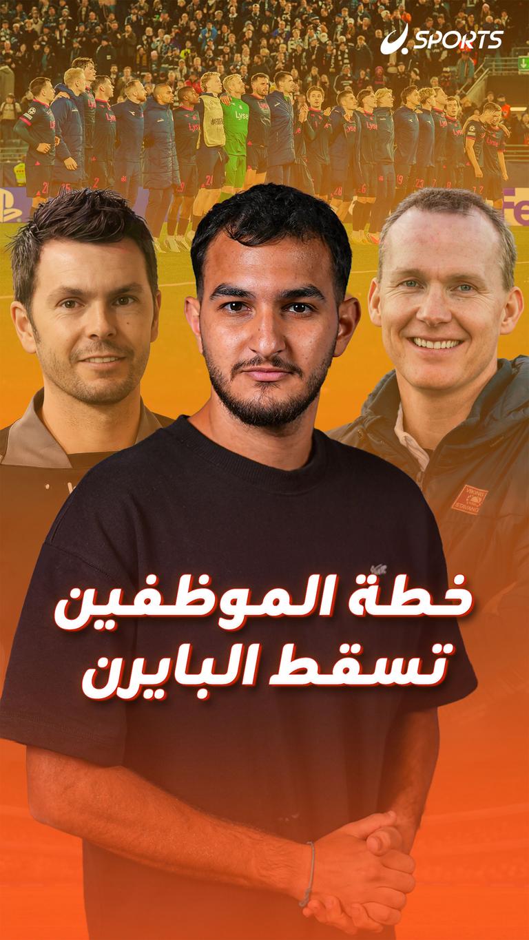 خطة الموظفين تسقط البايرن