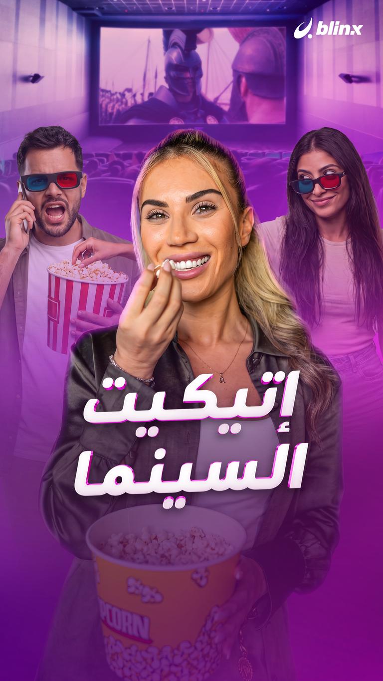 إتيكيت السينما