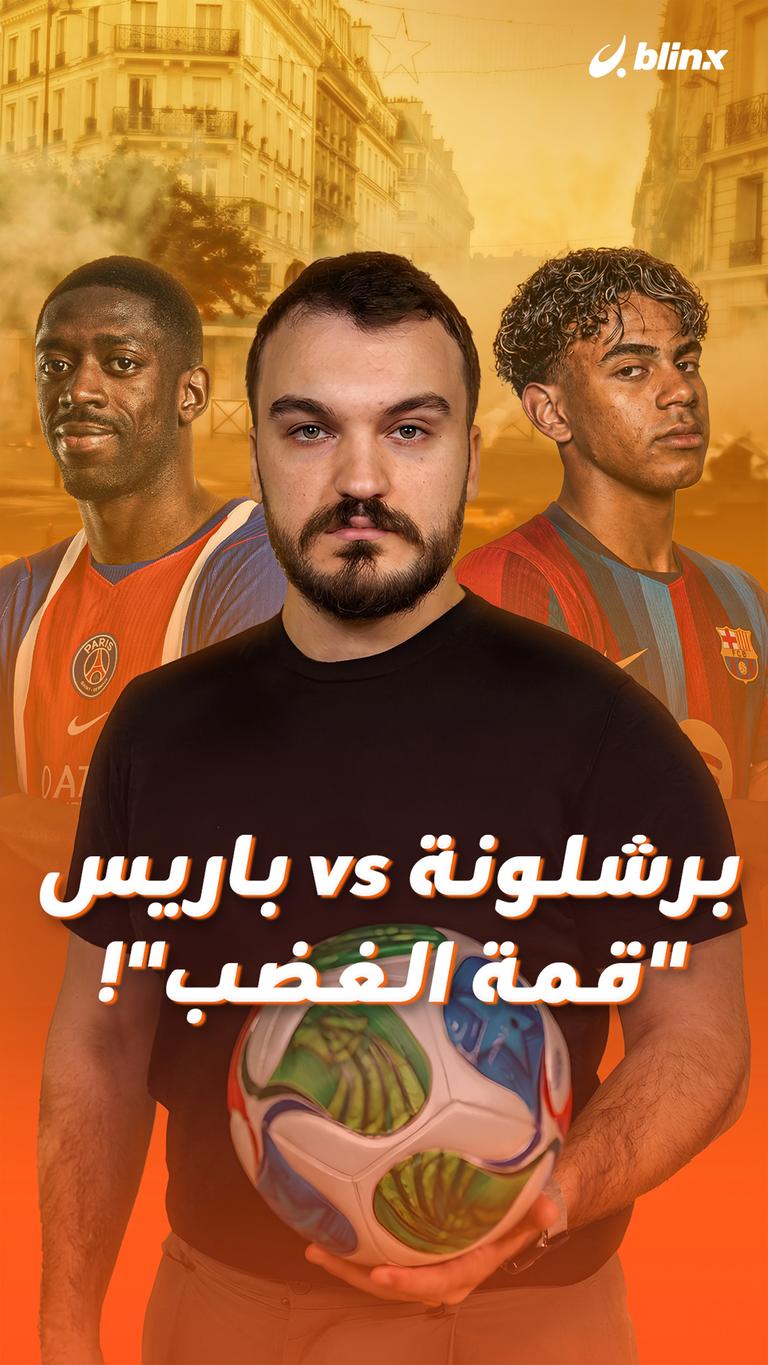 برشلونة vs باريس "قمة الغضب"!