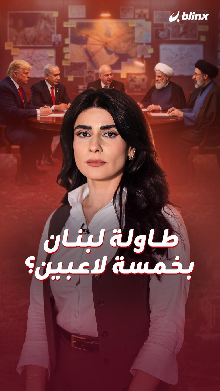 طاولة لبنان بخمسة لاعبين؟