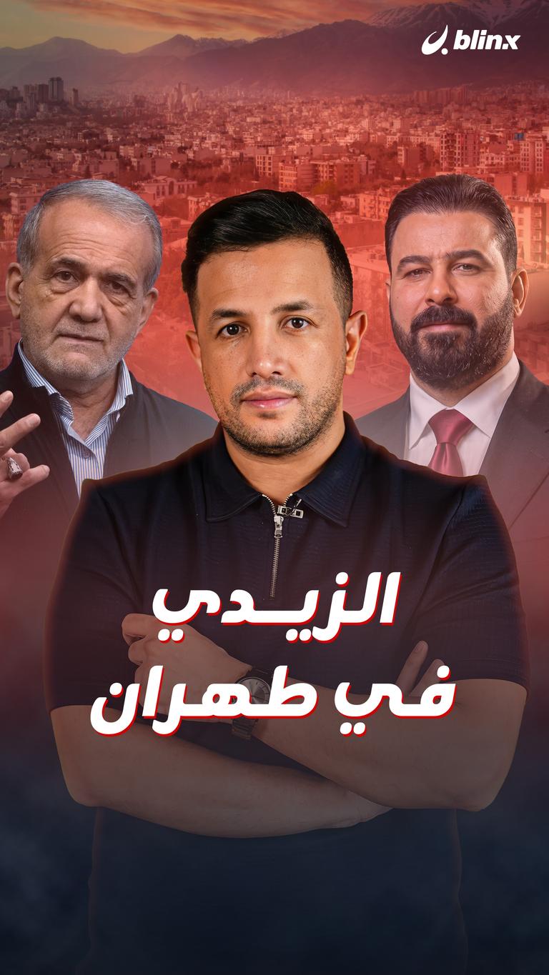 الزيدي في طهران