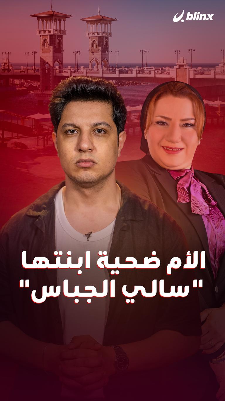 الأم ضحية ابنتها " سالي الجباس"