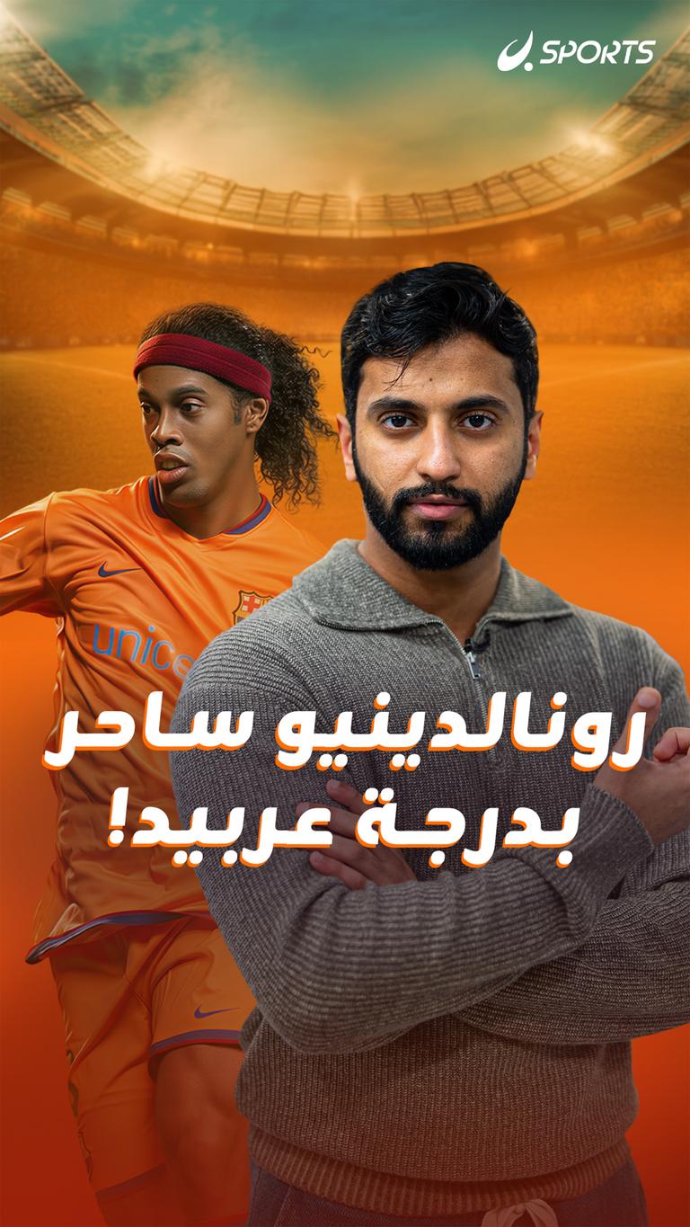 رونالدينيو ساحر بدرجة عربيد!