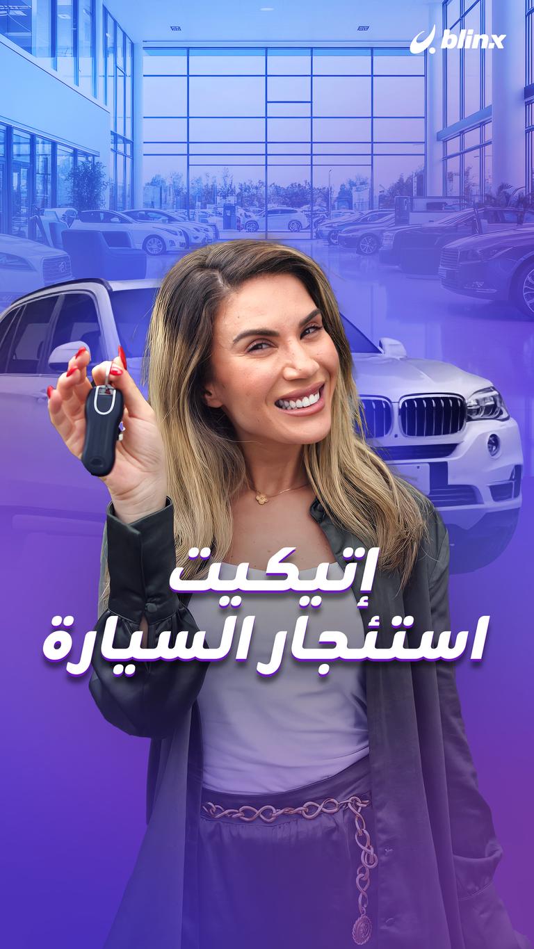 إتيكيت استئجار السيارة