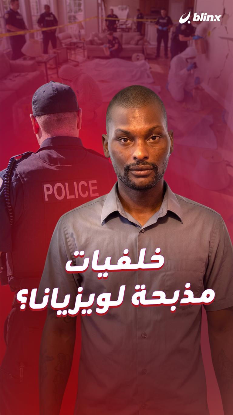 سفاح لويزيانا لماذا قتل أطفاله؟