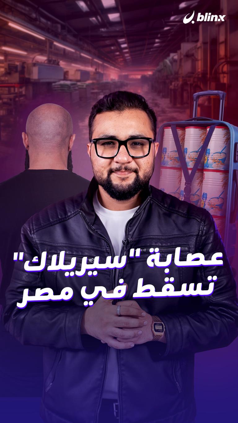 عصابة "سيريلاك" تسقط في مصر
