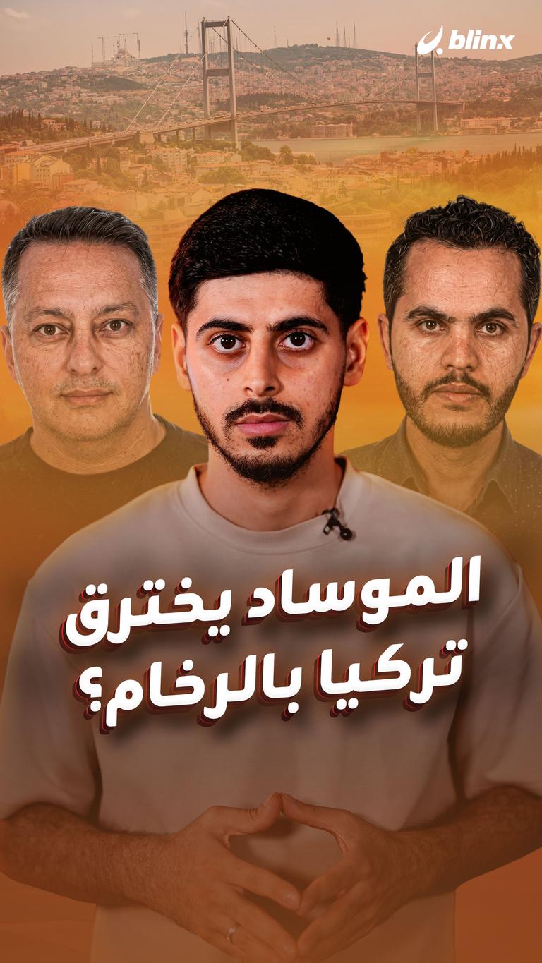 الموساد يخترق تركيا بالرخام؟