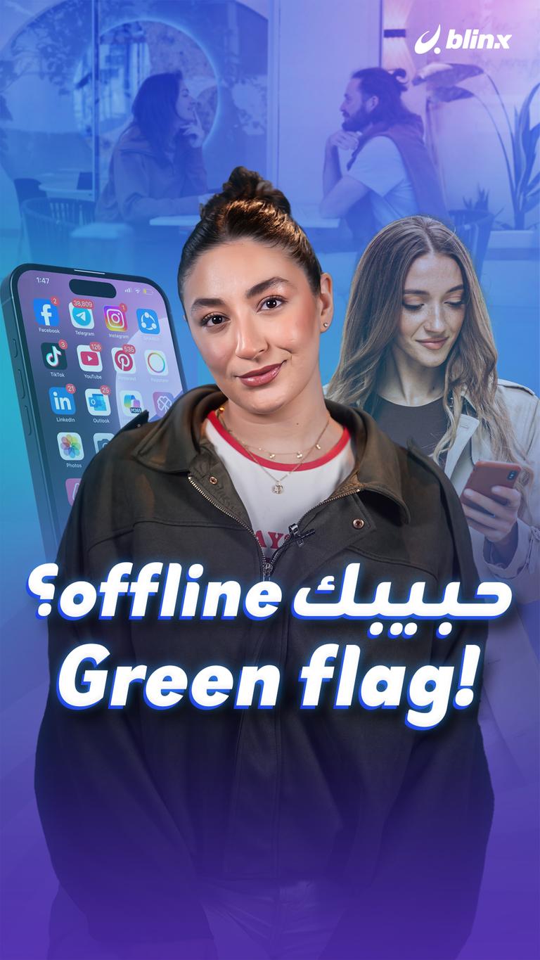 حبيبك offline؟ Green flag!