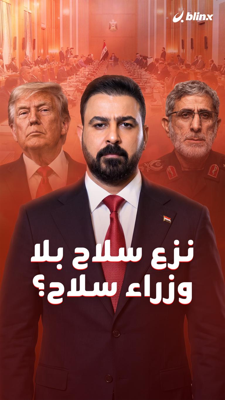 نزع سلاح بلا وزراء سلاح؟