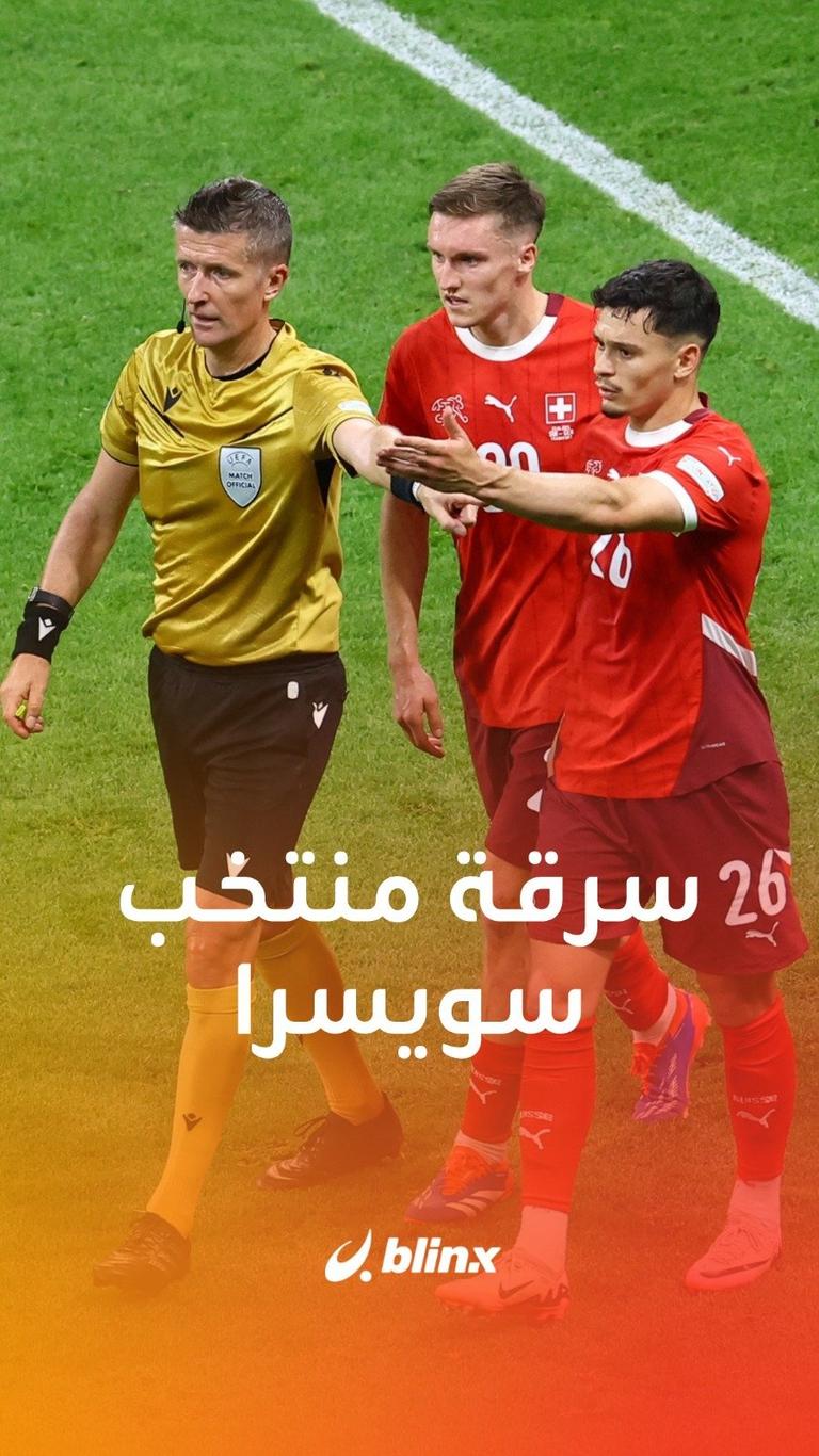 سرقة منتخب سويسرا