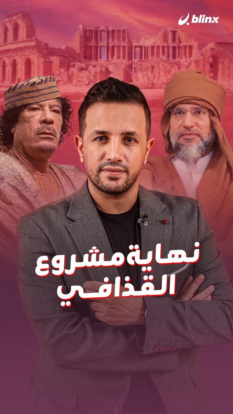 نهاية مشروع القذافي
