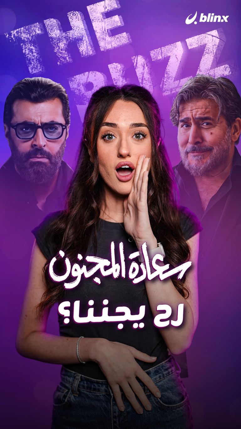 سعادة المجنون .. رح يجننا؟