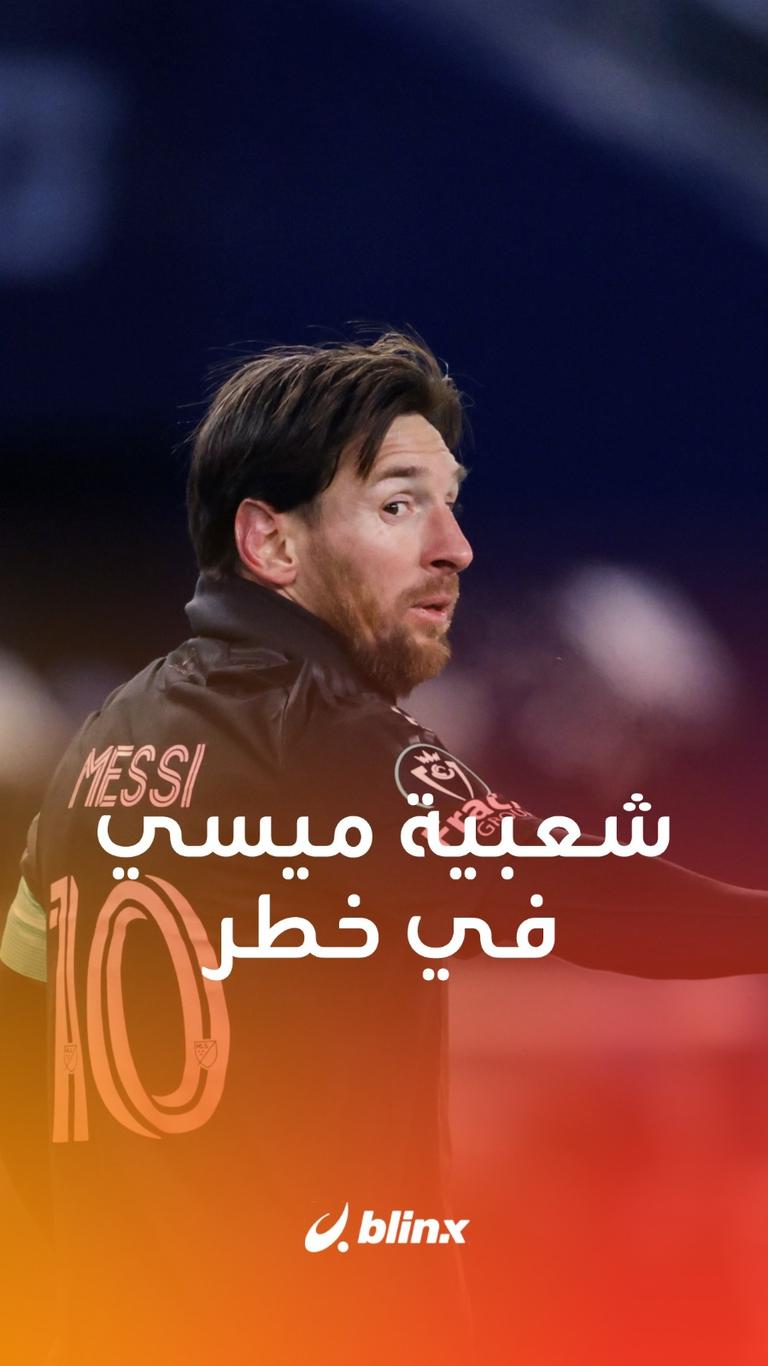 شعبية ميسي في خطر