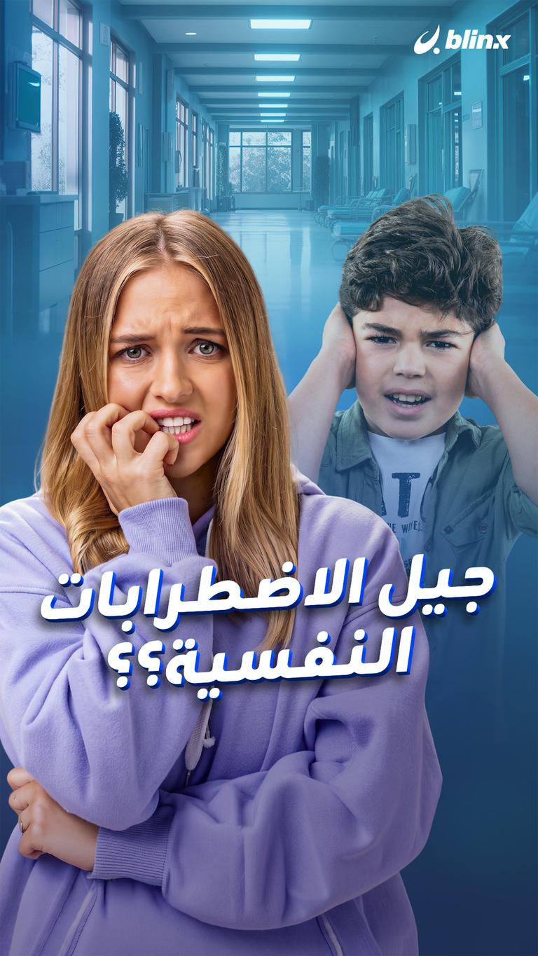 جيل الاضطرابات النفسية؟؟