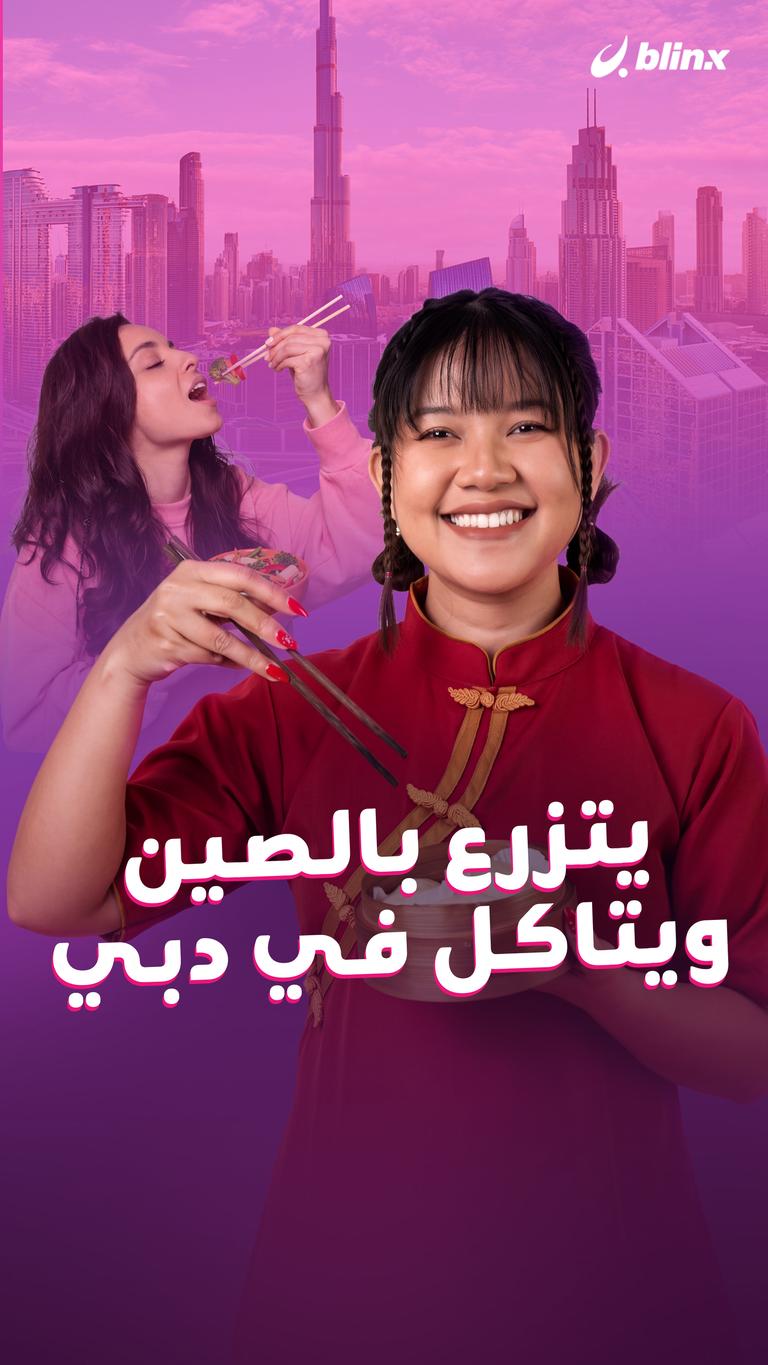 يتزرع بالصين ويتاكل في دبي