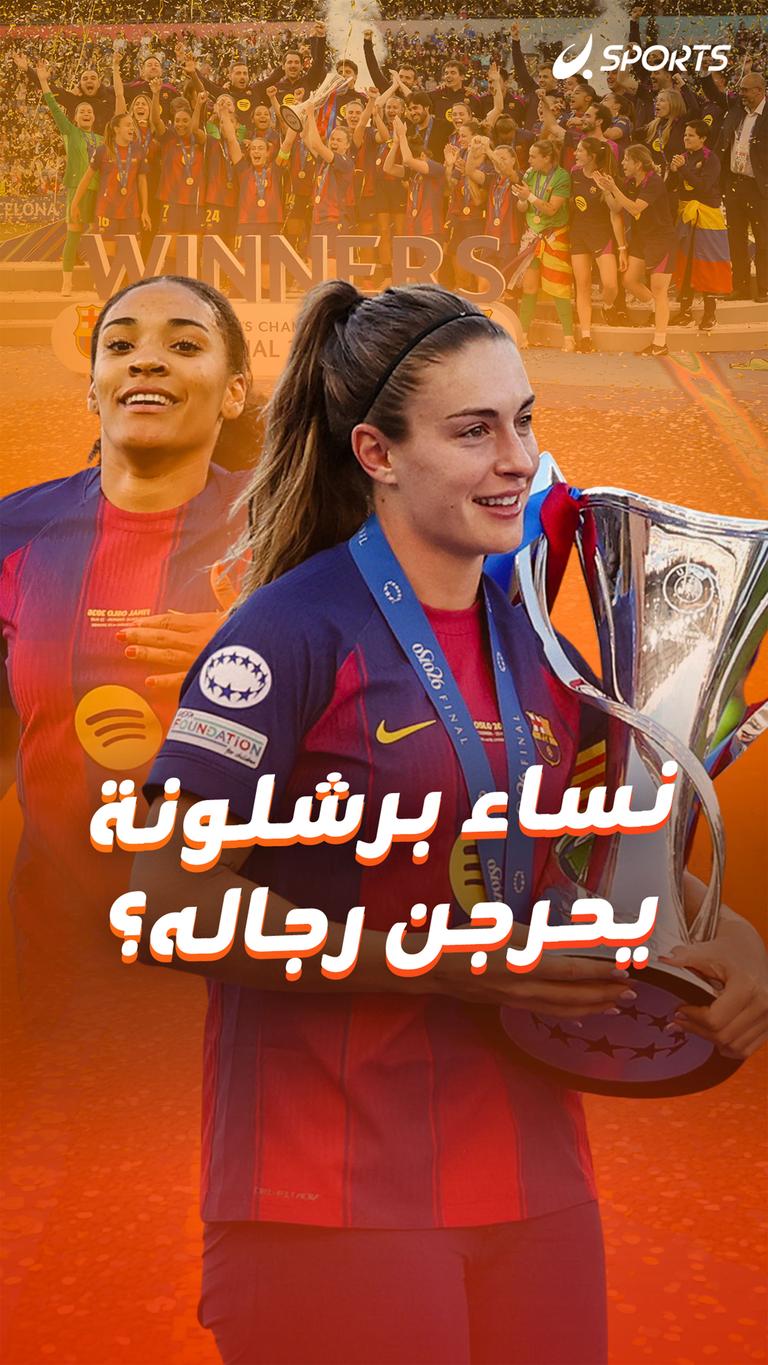 نساء برشلونة يحرجن رجاله؟