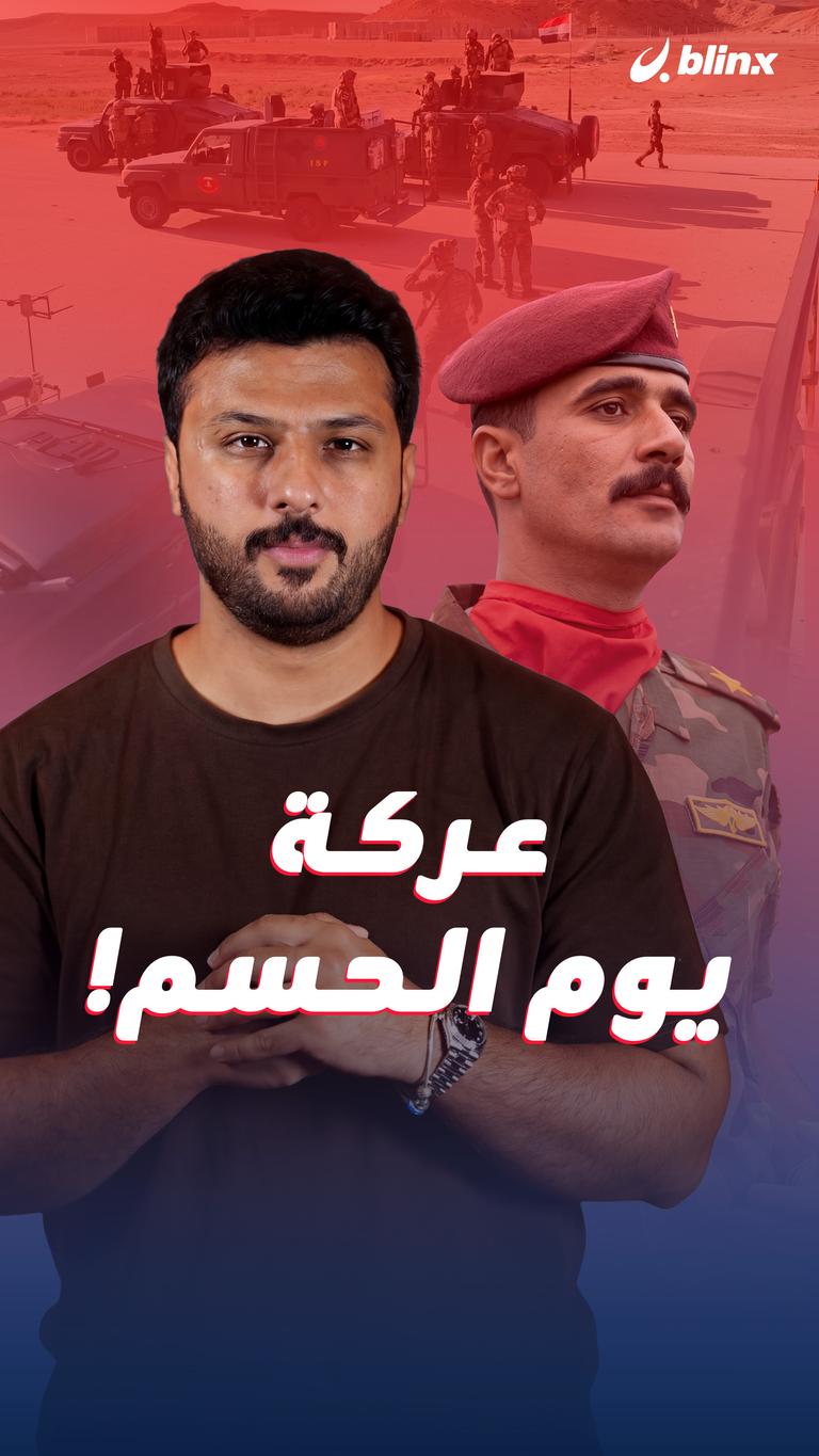 عركة يوم الحسم!