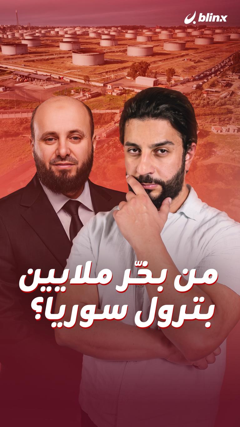 من بخّر ملايين بترول سوريا؟