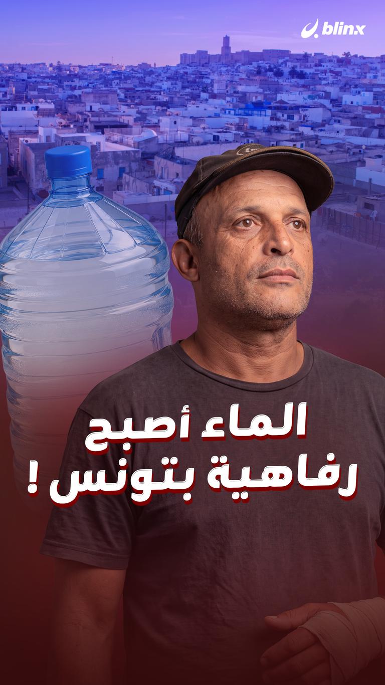 الماء أصبح رفاهية بتونس!