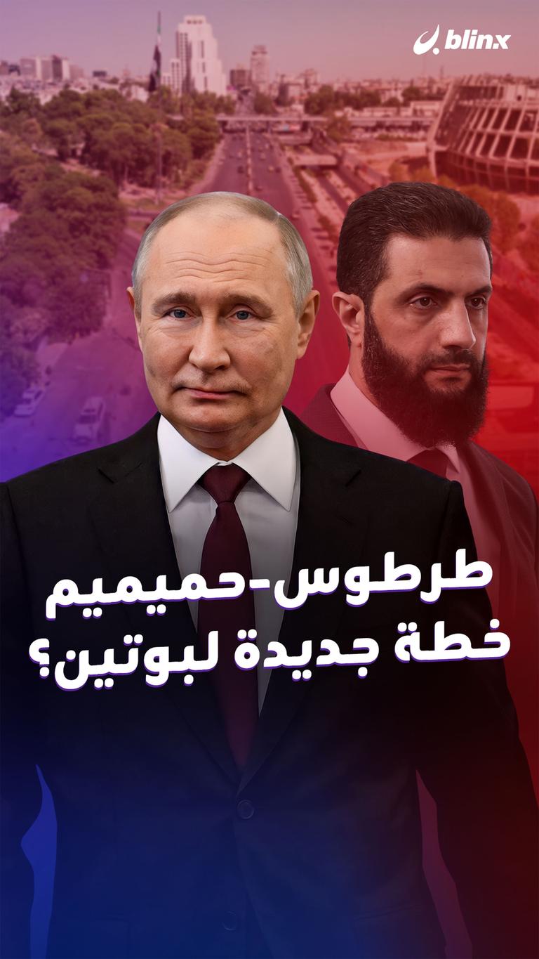 طرطوس-حميميم خطة جديدة لبوتين؟