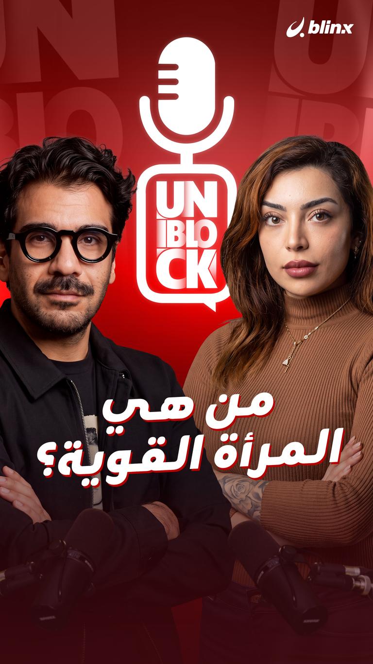 من هي المرأة القوية ؟