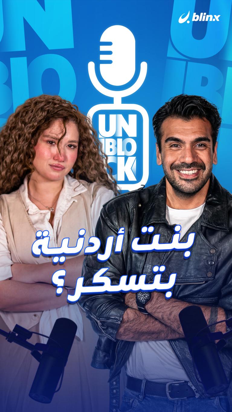 بنت أردنية بتسكر ؟