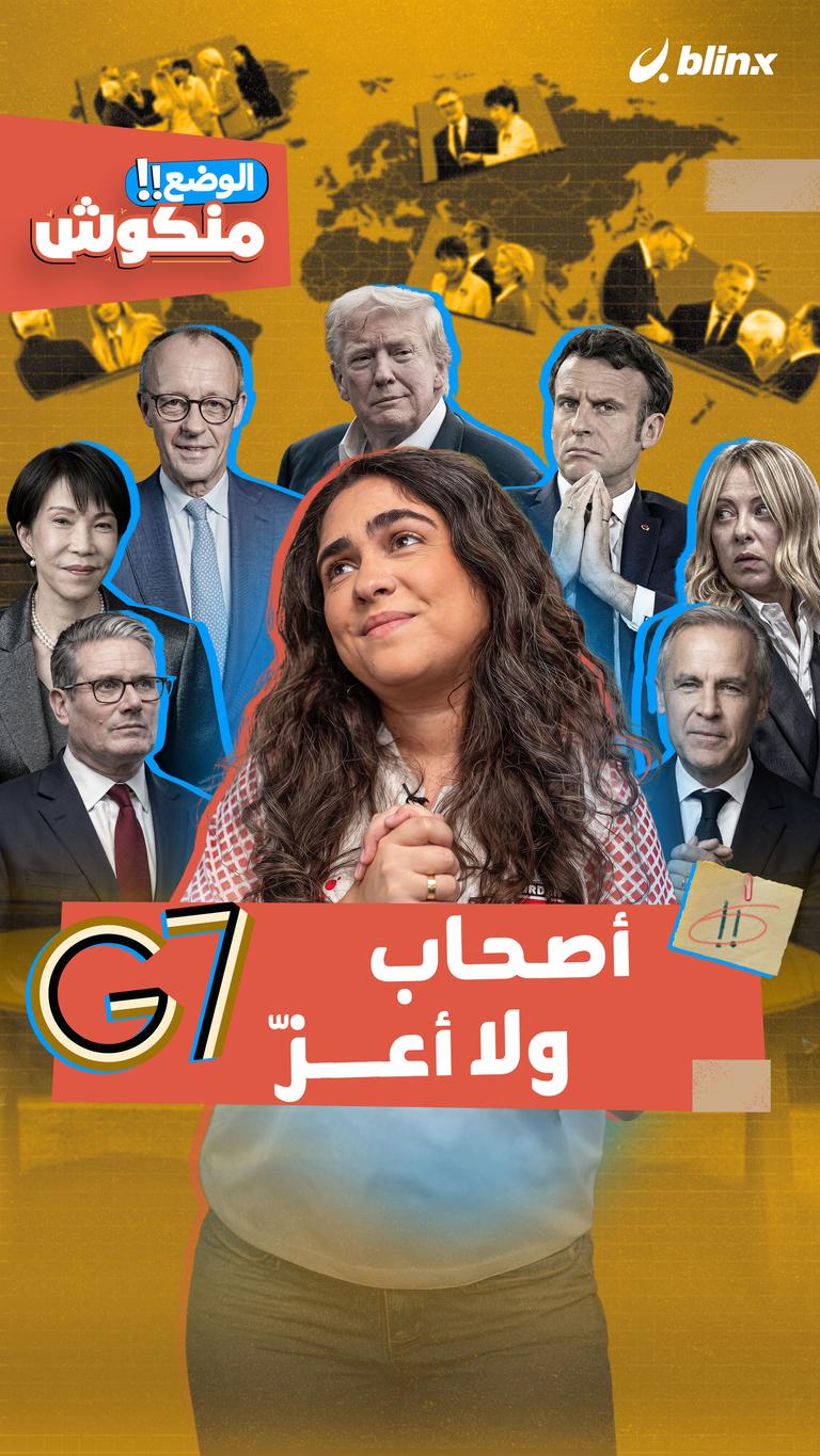 الوضع منكوش