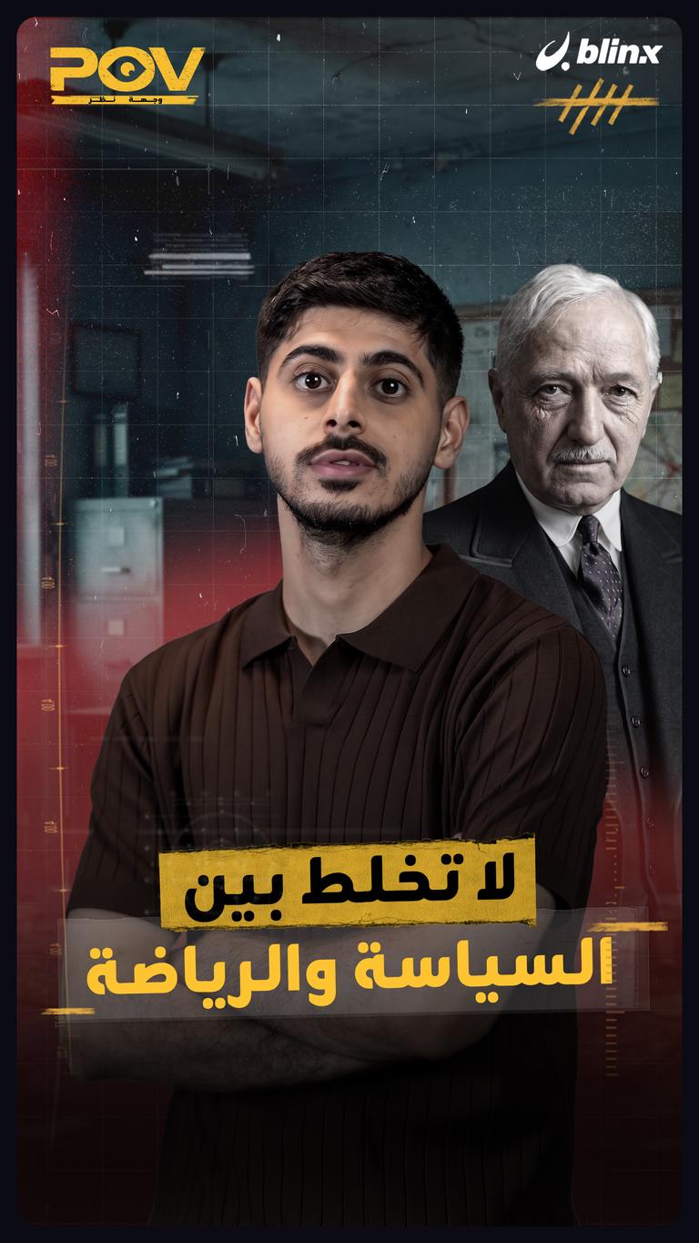 لا تخلط بين السياسة والرياضة