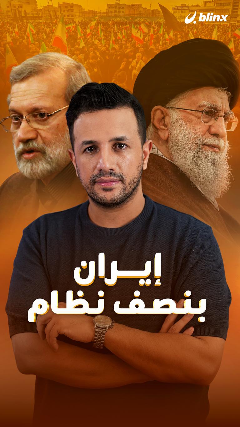 إيران بنصف نظام