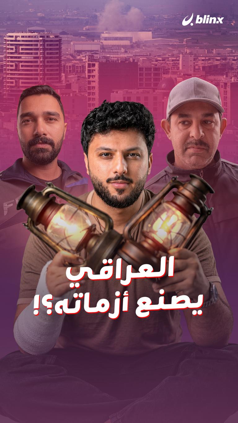 العراقي يصنع أزماته؟!