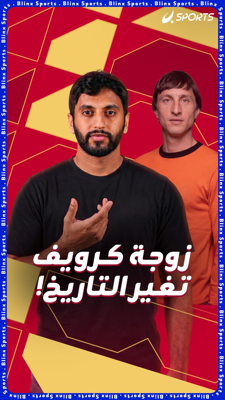 زوجة كرويف تغير التاريخ!